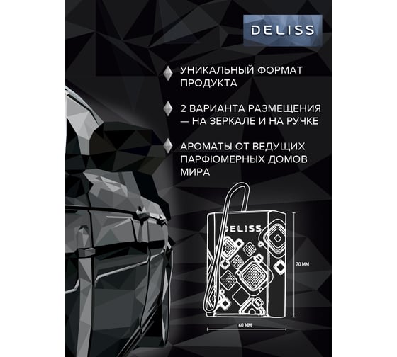 Автомобильный подвесной освежитель воздуха DELISS Comfort 19315 AUTOS006.01/01