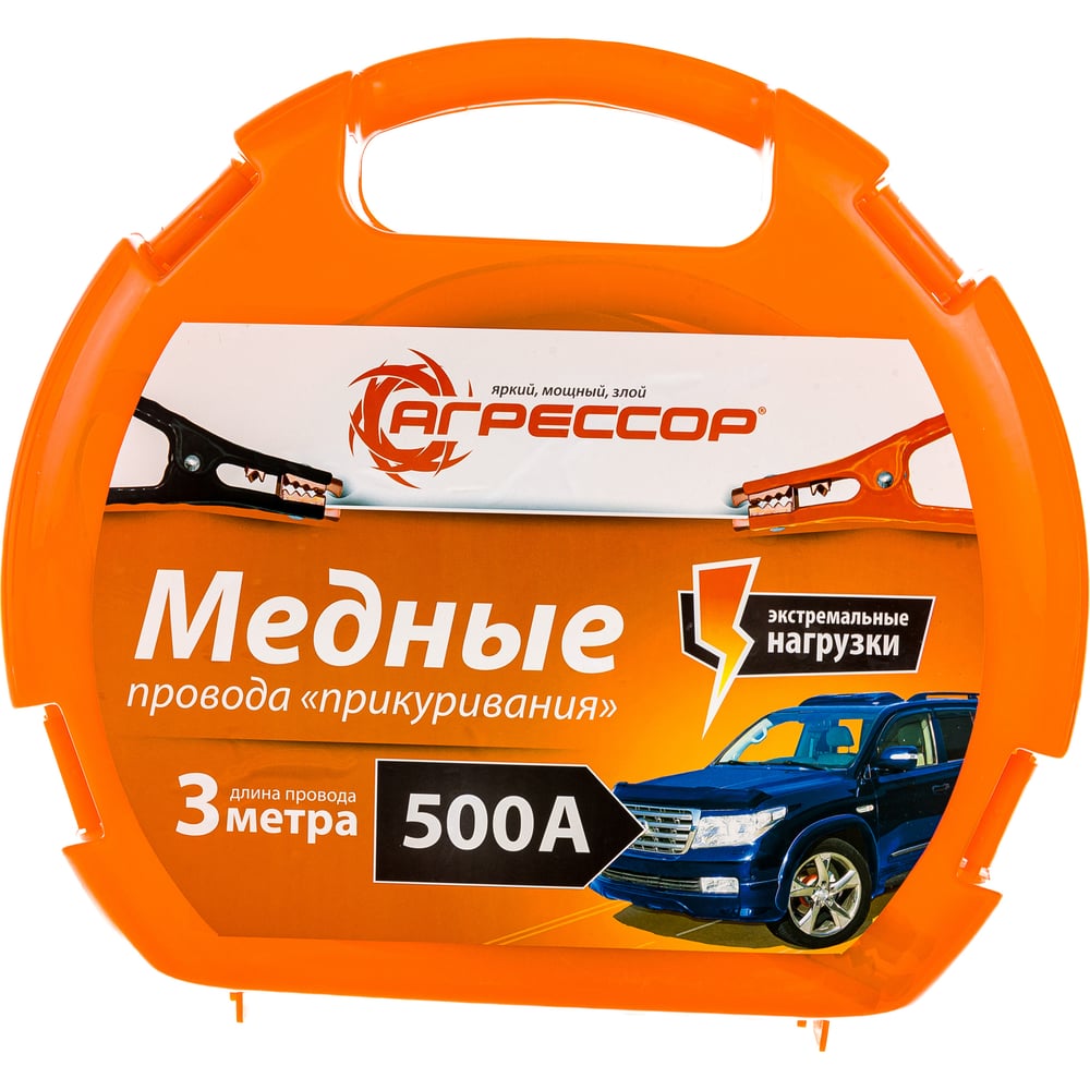 Пусковые провода Агрессор 100% медь 500 А морозостойкие пластиковый ...