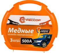 Пусковые провода Агрессор 100% медь 500 А морозостойкие пластиковый кейс AGR-500