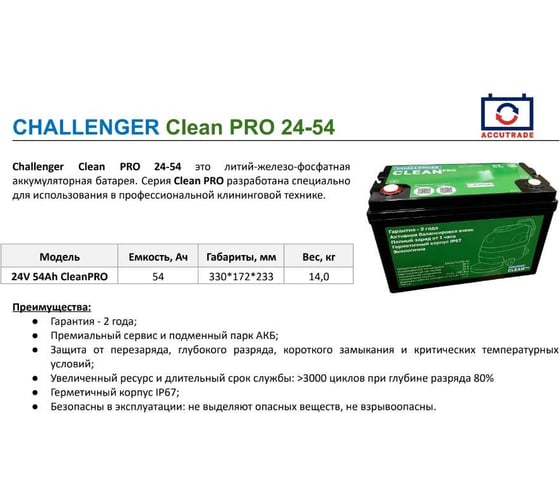 Батарея аккумуляторная CHALLENGER 24V 54Ah Clean PRO