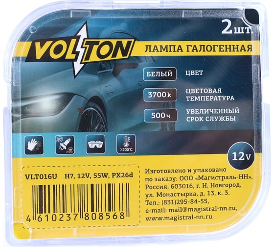 Лампа галогенная VOLTON H7 12В/55 Вт 3700K 2 шт. VLT016U