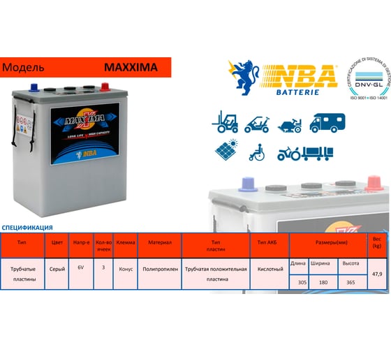 Аккумуляторная батарея NBA 6в 350Ач MAXXIMA