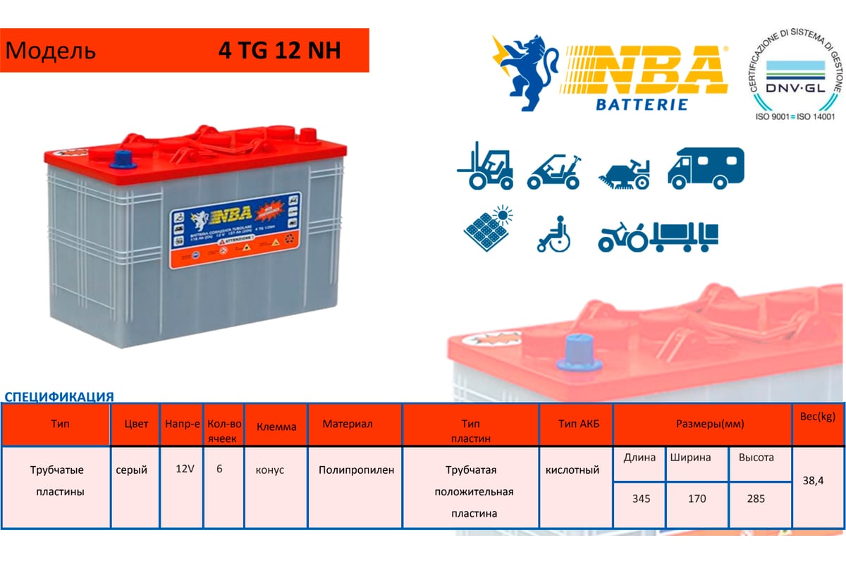 Аккумуляторная батарея NBA 12в 157Ач 4 TG 12 NH - выгодная цена, отзывы,  характеристики, фото - купить в Москве и РФ