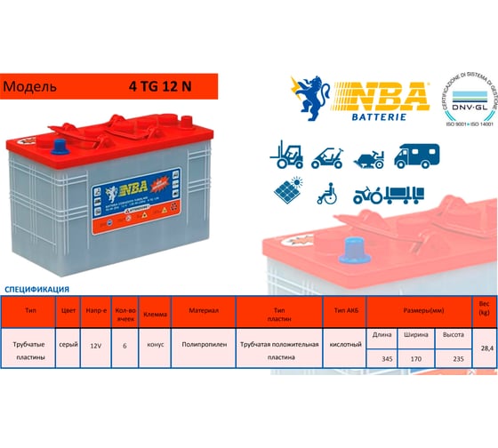 Аккумуляторная батарея NBA 12в 120Ач 4 TG 12 N