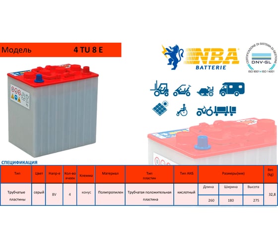 Аккумуляторная батарея NBA 8в 220Ач 4 TU 8 E