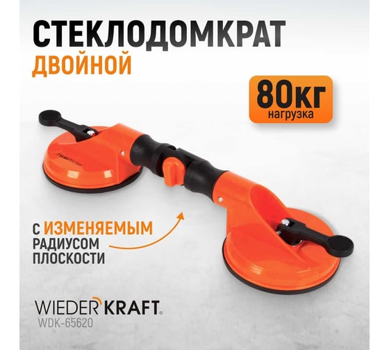 Стеклодомкрат-присоска WIEDERKRAFT вакуумная, 80 кг с изменяемым радиусом плоскости WDK-65620