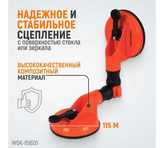 Стеклодомкрат-присоска WIEDERKRAFT вакуумная, 80 кг с изменяемым радиусом плоскости WDK-65620