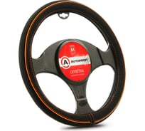 Оплетка руля AUTOPROFI материал синтетический нубук AP-2020 BK ORANGE M