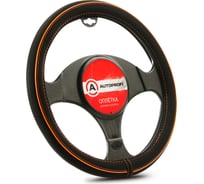 Оплетка руля AUTOPROFI материал синтетический нубук AP-2020 BK ORANGE S