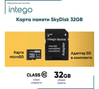 Карта памяти INTEGO skydisk 32gb SD-032