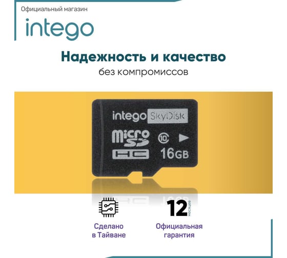 Карта памяти INTEGO skydisk 16gb SD-016