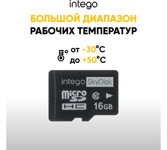 Карта памяти INTEGO skydisk 16gb SD-016