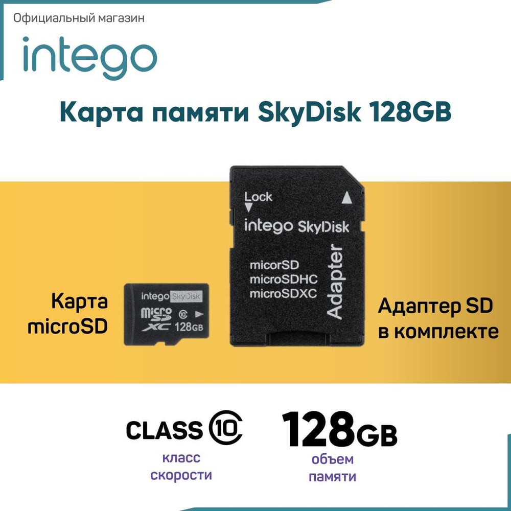 Карта памяти INTEGO skydisk 128gb SD-128 - выгодная цена, отзывы,  характеристики, фото - купить в Москве и РФ