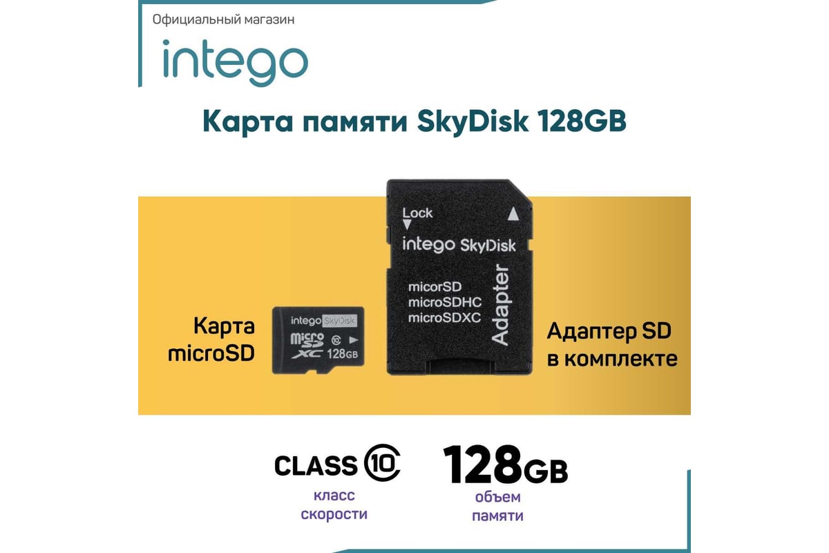 Карта памяти INTEGO skydisk 128gb SD-128 - выгодная цена, отзывы,  характеристики, фото - купить в Москве и РФ