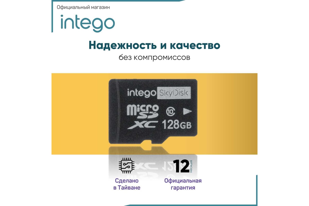 Карта памяти INTEGO skydisk 128gb SD-128 - выгодная цена, отзывы,  характеристики, фото - купить в Москве и РФ