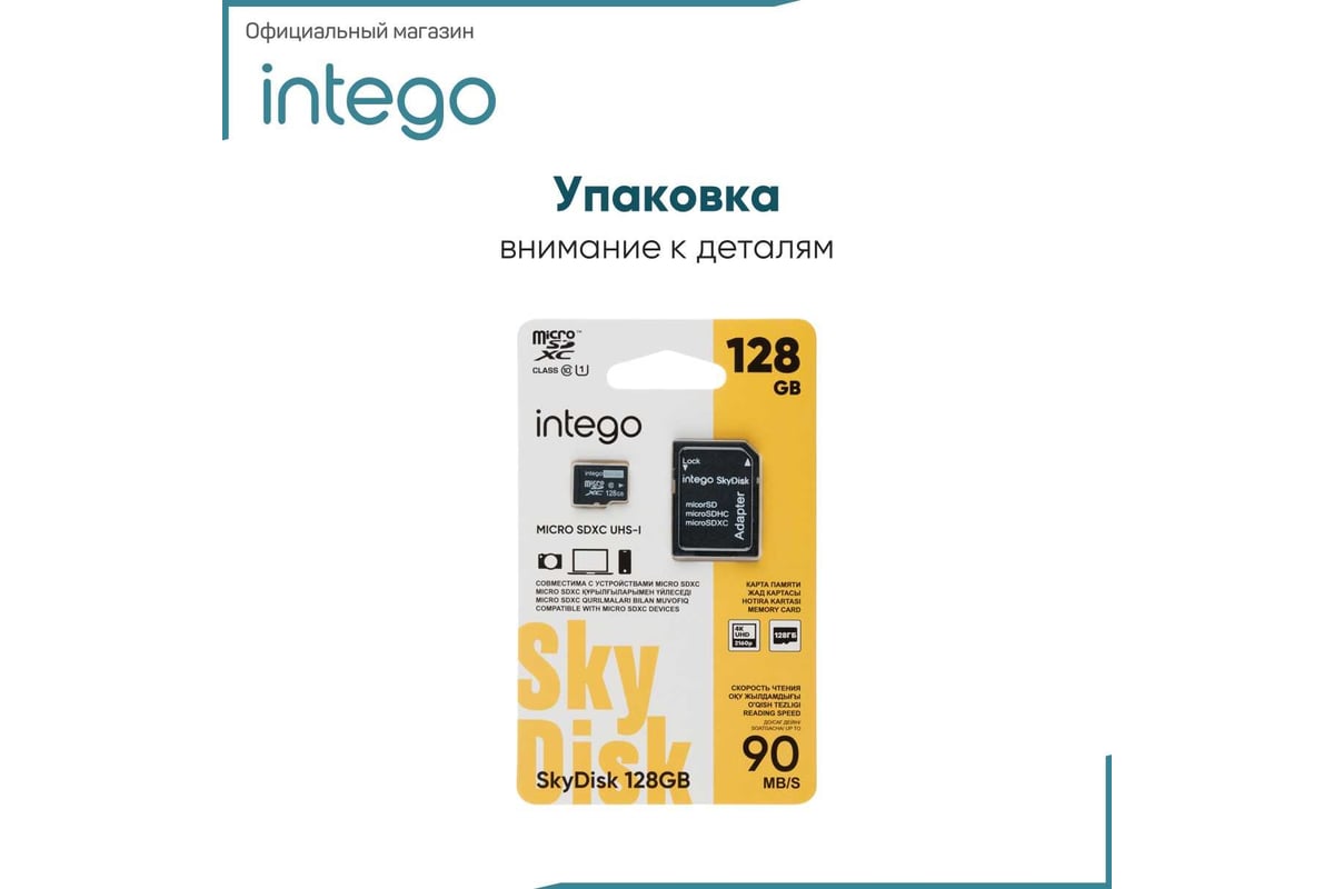 Карта памяти INTEGO skydisk 128gb SD-128 - выгодная цена, отзывы,  характеристики, фото - купить в Москве и РФ