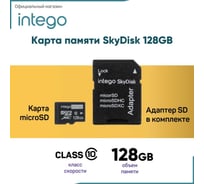 Карта памяти INTEGO skydisk 128gb SD-128