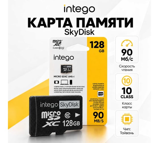 Карта памяти INTEGO skydisk 128gb SD-128
