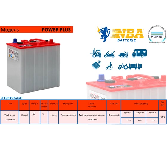 Аккумуляторная батарея NBA 6 в, 260 Ач POWER PLUS
