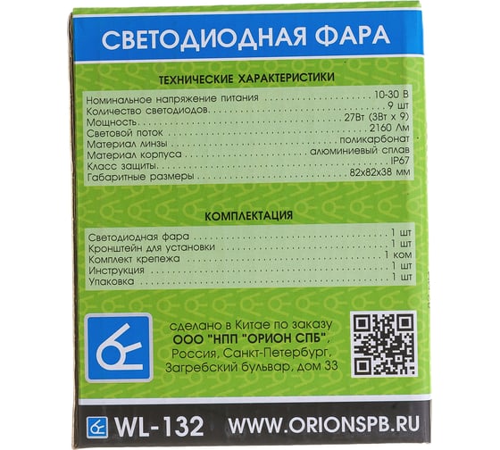 Светодиодная фара Вымпел WL-132S дальний свет, квадратная металлический корпус 9 LED по кругу, 27W 5208
