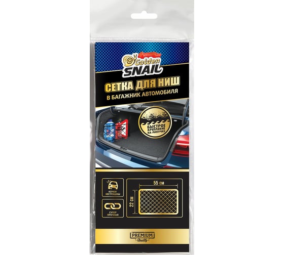 Сетка для ниш в багажник автомобиля Golden Snail GS0442