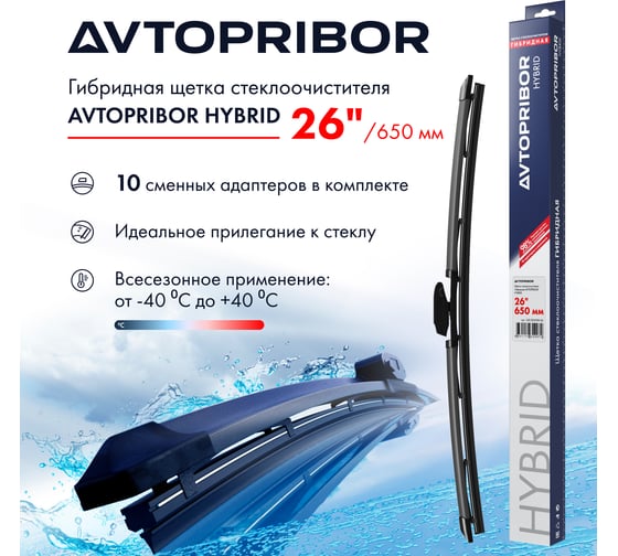Щетка стеклоочистителя гибридная AVTOPRIBOR HYBRID+ 650 мм 252.5215900-0126