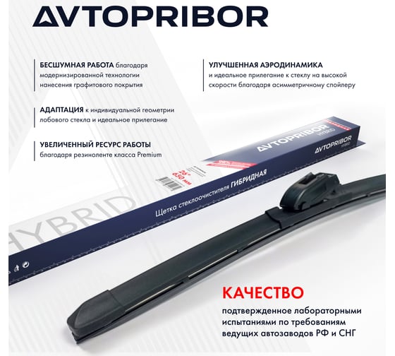 Щетка стеклоочистителя гибридная AVTOPRIBOR HYBRID+ 650 мм 252.5215900-0126