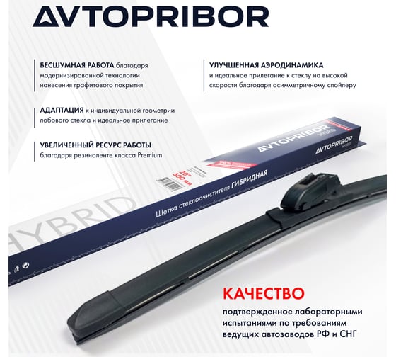 Щетка стеклоочистителя гибридная AVTOPRIBOR HYBRID+ 500 мм 252.5215900-0120