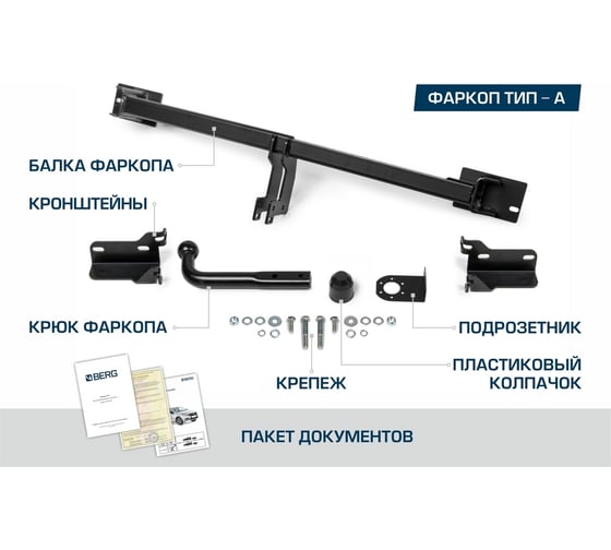 Фаркоп Berg для Haval H6 (2014-2020) /Haval M6 (2023-), шар А, 1500/75 кг F.9414.001
