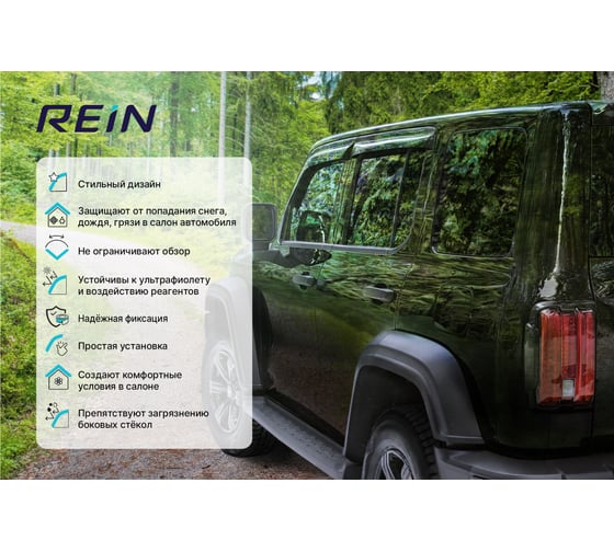 Дефлектор окон REIN накладной скотч 3М, 2 шт., DONGFENG Z55, Z80, C80, C100, C120 2023-, грузовик / Донг REINWV1235