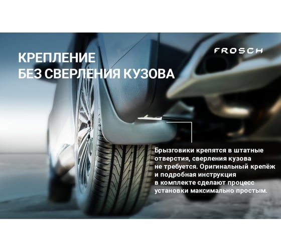 Брызговики задние FROSCH подходят для CHANGAN CS55PLUS I Рестайлинг 2021 - 2 шт.(optimum) в пакете / Чанг NLF.A70156.E13