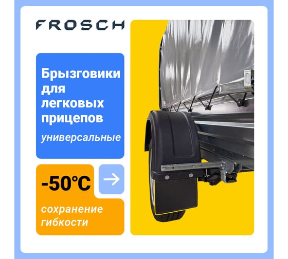 Брызговик FROSCH для легковых прицепов, 2 шт.(стандарт) NLF.80.21.F10