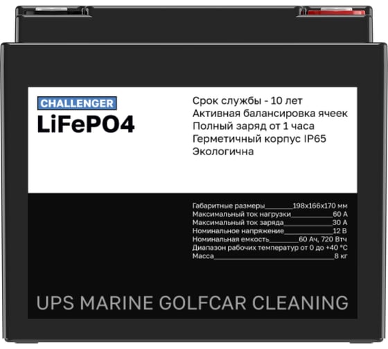 Аккумулятор CHALLENGER 12в 60Ач тяговый LiFePO4 для ИБП, лодок 12V 60Ah LFP