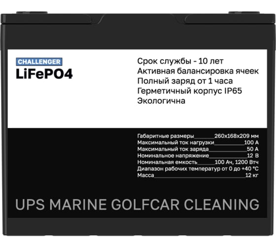 Тяговый аккумулятор CHALLENGER LiFePO4 12в 100Ач, для ИБП, лодок 1200Вт 12V 100Ah LFP