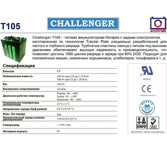 Тяговая аккумуляторная батарея CHALLENGER T105 T-105 Ch