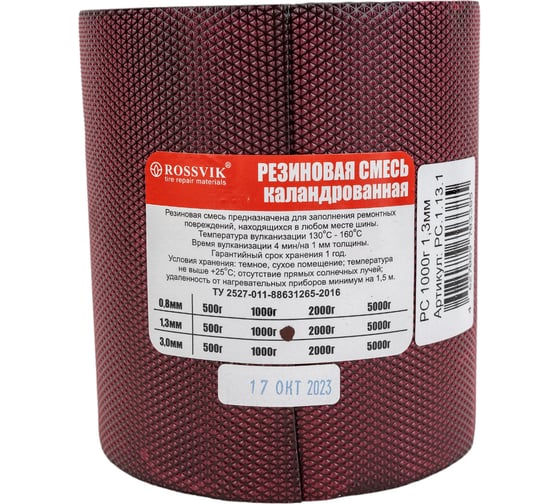 Резина сырая ROSSVIK РС 1000 гр 1.3 мм  НФ-00000627