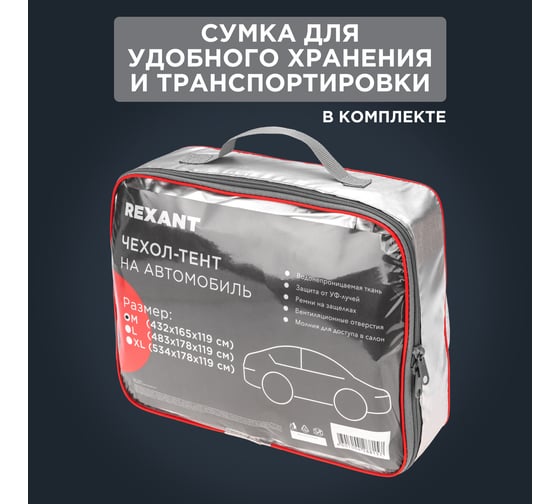 Чехол-тент REXANT на автомобиль, размер M 80-0316