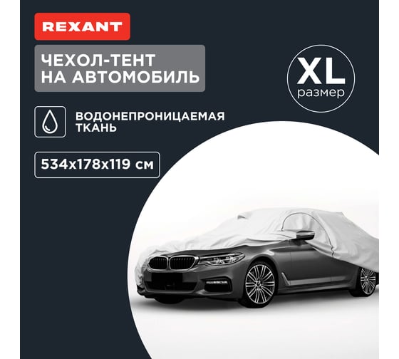 Чехол-тент REXANT на автомобиль, размер XL 80-0318
