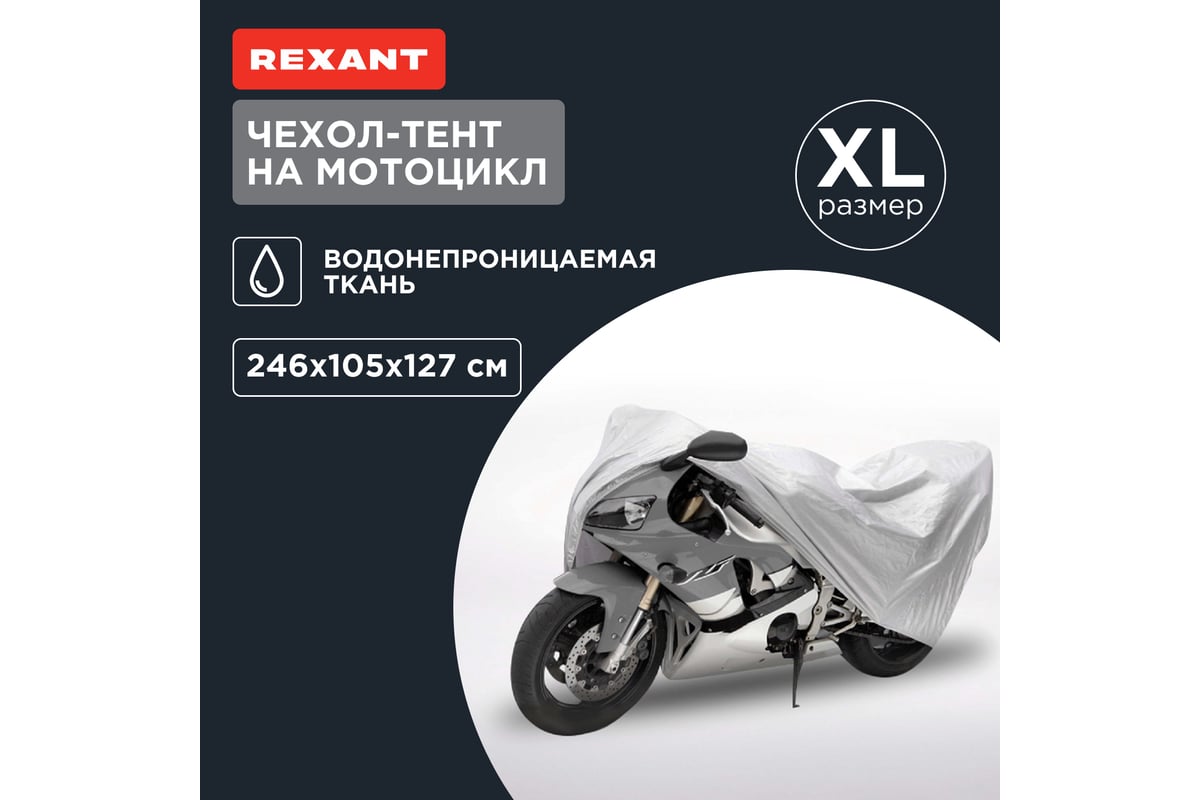 Чехол-тент REXANT на мотоцикл, размер XL 80-0312 - выгодная цена, отзывы,  характеристики, фото - купить в Москве и РФ