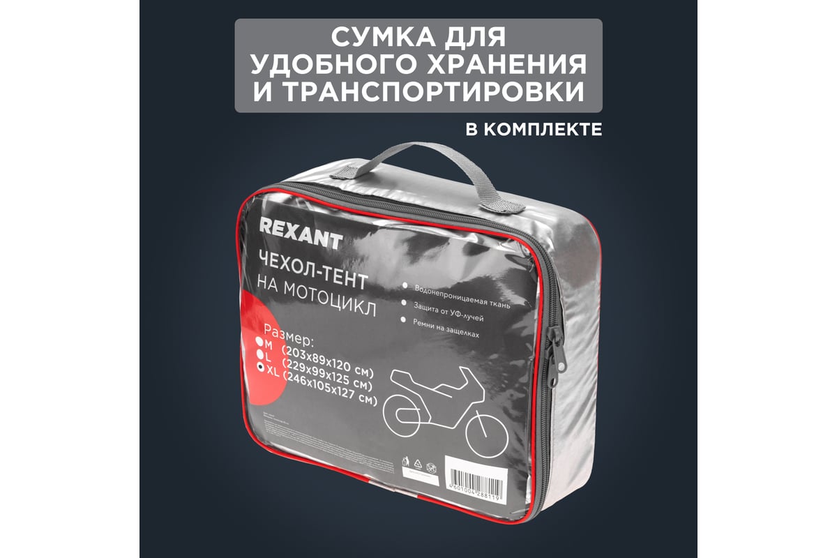 Чехол-тент REXANT на мотоцикл, размер XL 80-0312 - выгодная цена, отзывы,  характеристики, фото - купить в Москве и РФ