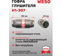 Гофра глушителя WESO H1-307