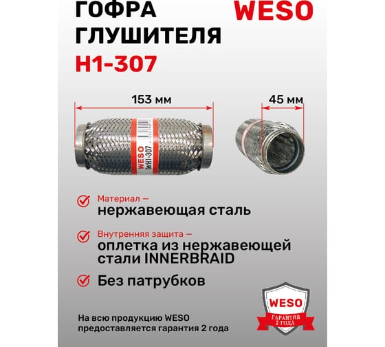 Гофра глушителя WESO H1-307 1