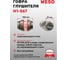 Гофра глушителя WESO H1-567 2