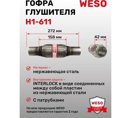 Гофра глушителя WESO H1-611