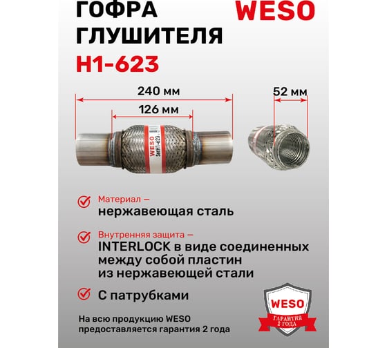Гофра глушителя WESO H1-623