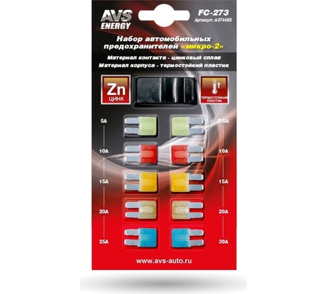Набор предохранителей AVS FC-273 микро 2 в блистере A07448S