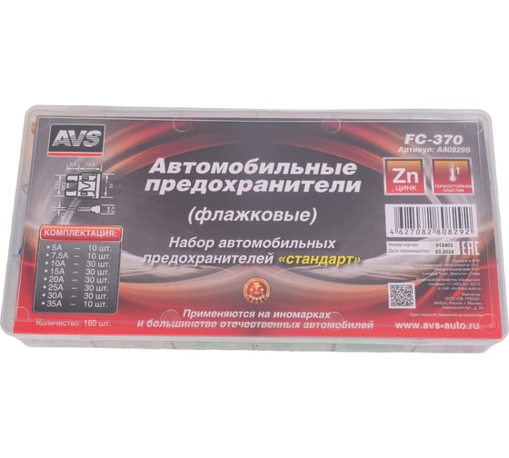 Набор предохранителей AVS FC-370 BOX 180 шт., стандарт A80829S