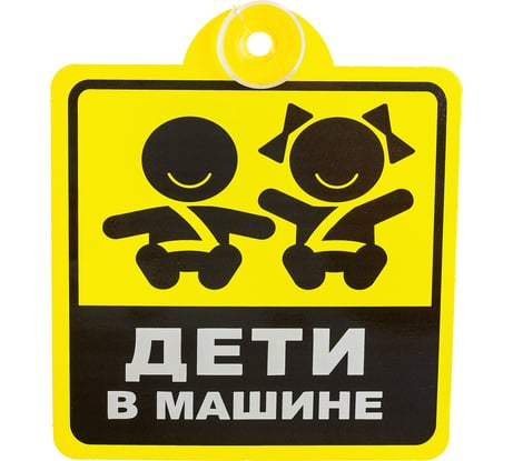 Табличка на присоске Golden Snail АВТО Дети в машине GS6021162