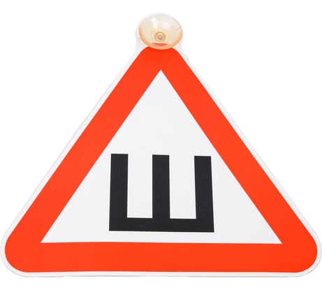 Автомобильная табличка "АВТО ШИПЫ" на присоске (картон, присоска) Golden Snail GS6021163