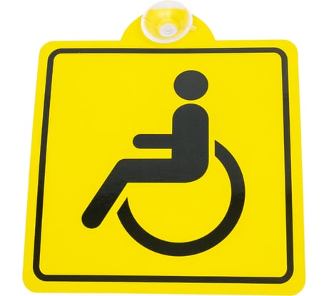 Табличка на присоске Golden Snail Инвалид GS6021161